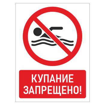 Знак «Купание запрещено!», БВ-12 (металл, 400х600 мм)